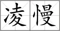 凌慢