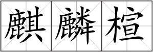 麒麟楦