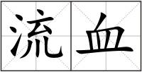 流血