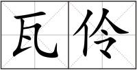 瓦伶