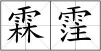 霖霔