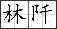 林阡