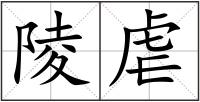 陵虐