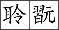 聆翫