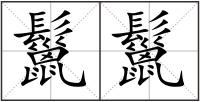 鬣鬣