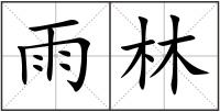 雨林