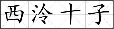 西泠十子