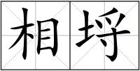 相埒