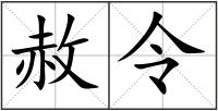 赦令