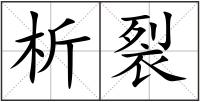 析裂