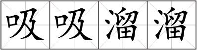 吸吸溜溜