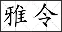 雅令