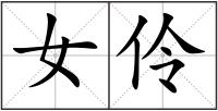 女伶