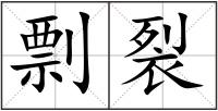 剽裂