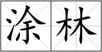 涂林