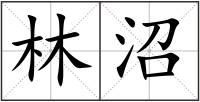 林沼