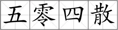 五零四散