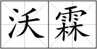 沃霖