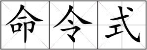命令式