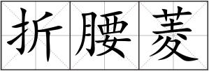 折腰菱