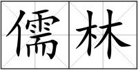 儒林