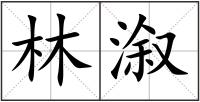 林溆