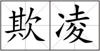 欺凌