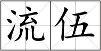 流伍