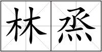 林烝