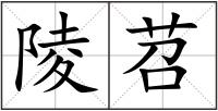 陵苕