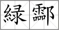 緑酃