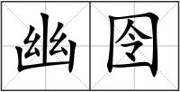 幽囹