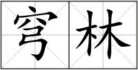 穹林