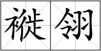 褷翎