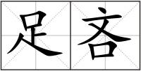 足吝