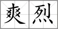 爽烈