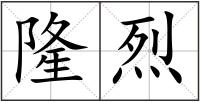 隆烈