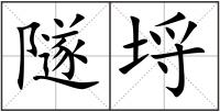 隧埒