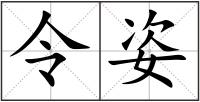 令姿