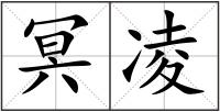 冥凌