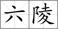 六陵