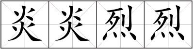 炎炎烈烈