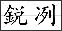 鋭冽