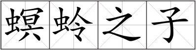 螟蛉之子