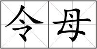 令母