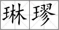 琳璆