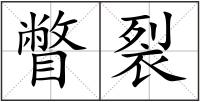 瞥裂