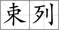 束列