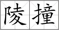 陵撞