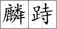 麟跱